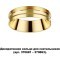 Декоративное кольцо Unite 370705